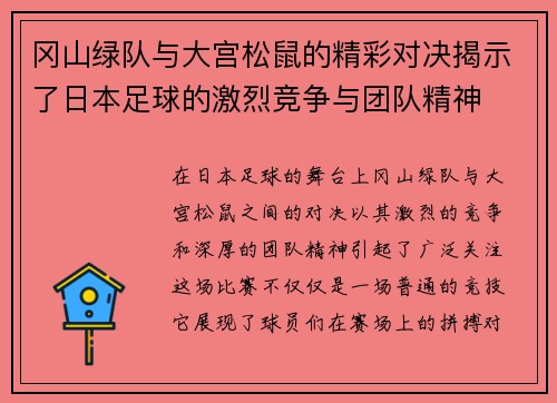 冈山绿队与大宫松鼠的精彩对决揭示了日本足球的激烈竞争与团队精神