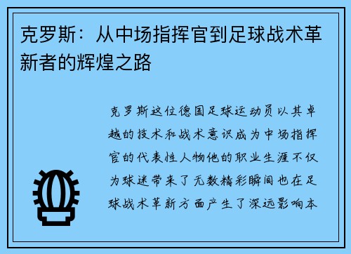 克罗斯：从中场指挥官到足球战术革新者的辉煌之路