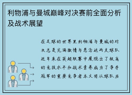 利物浦与曼城巅峰对决赛前全面分析及战术展望