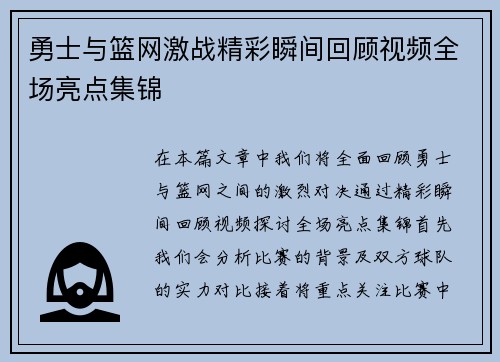 勇士与篮网激战精彩瞬间回顾视频全场亮点集锦