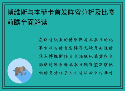 博维斯与本菲卡首发阵容分析及比赛前瞻全面解读