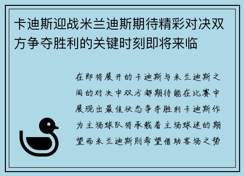 卡迪斯迎战米兰迪斯期待精彩对决双方争夺胜利的关键时刻即将来临