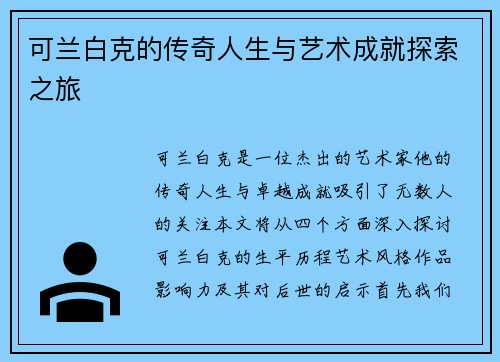 可兰白克的传奇人生与艺术成就探索之旅