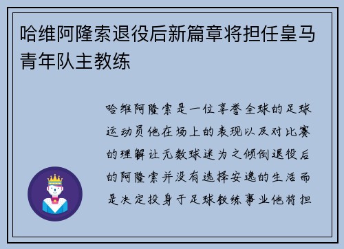 哈维阿隆索退役后新篇章将担任皇马青年队主教练