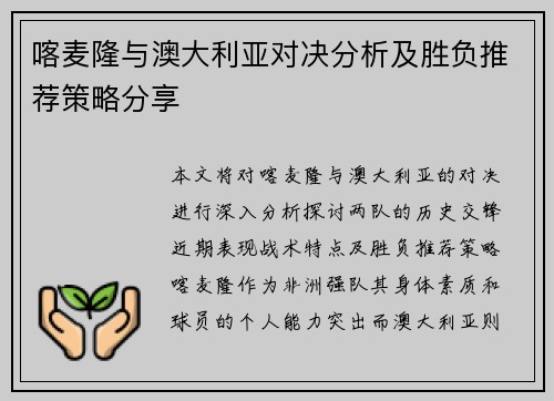 喀麦隆与澳大利亚对决分析及胜负推荐策略分享