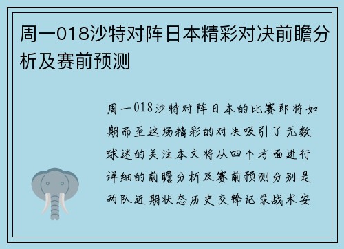 周一018沙特对阵日本精彩对决前瞻分析及赛前预测