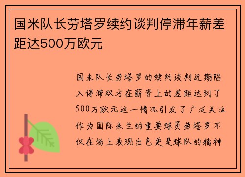 国米队长劳塔罗续约谈判停滞年薪差距达500万欧元