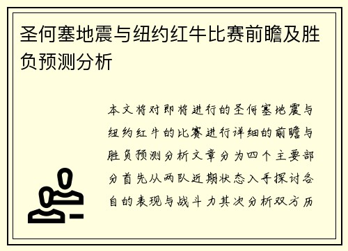 圣何塞地震与纽约红牛比赛前瞻及胜负预测分析