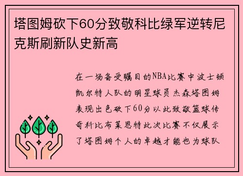 塔图姆砍下60分致敬科比绿军逆转尼克斯刷新队史新高