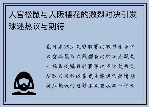 大宫松鼠与大阪樱花的激烈对决引发球迷热议与期待