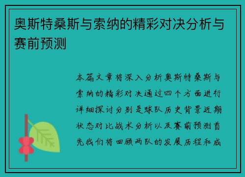奥斯特桑斯与索纳的精彩对决分析与赛前预测