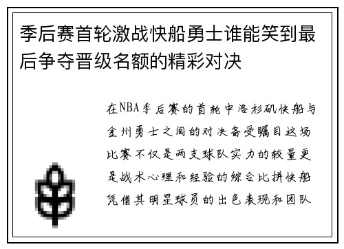 季后赛首轮激战快船勇士谁能笑到最后争夺晋级名额的精彩对决