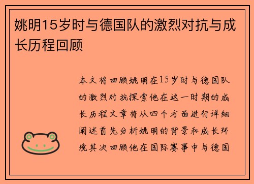 姚明15岁时与德国队的激烈对抗与成长历程回顾