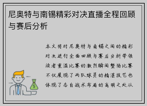 尼奥特与南锡精彩对决直播全程回顾与赛后分析