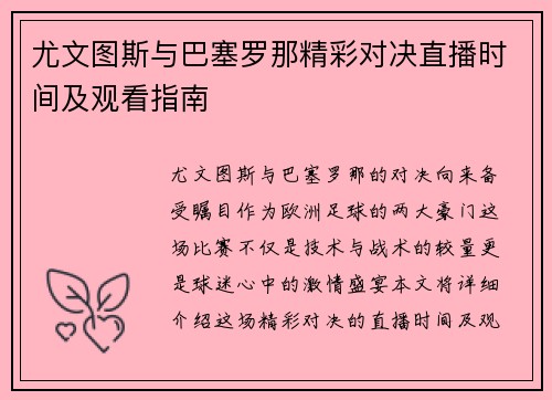 尤文图斯与巴塞罗那精彩对决直播时间及观看指南