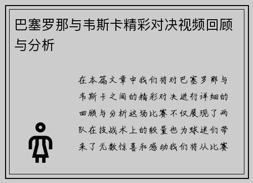 巴塞罗那与韦斯卡精彩对决视频回顾与分析