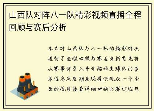 山西队对阵八一队精彩视频直播全程回顾与赛后分析