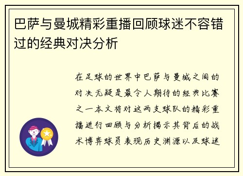 巴萨与曼城精彩重播回顾球迷不容错过的经典对决分析