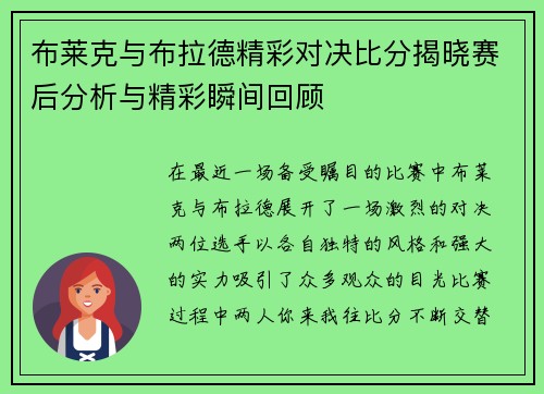 布莱克与布拉德精彩对决比分揭晓赛后分析与精彩瞬间回顾