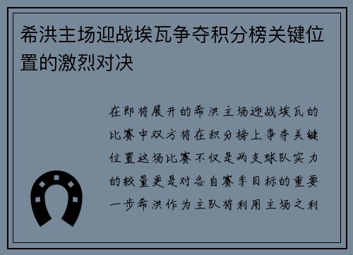 希洪主场迎战埃瓦争夺积分榜关键位置的激烈对决