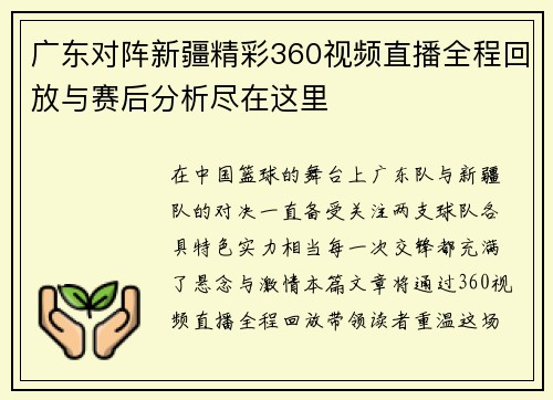 广东对阵新疆精彩360视频直播全程回放与赛后分析尽在这里