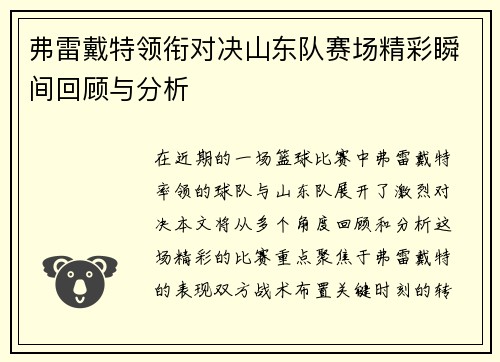 弗雷戴特领衔对决山东队赛场精彩瞬间回顾与分析