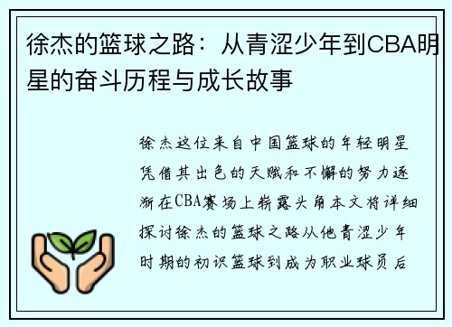 徐杰的篮球之路：从青涩少年到CBA明星的奋斗历程与成长故事