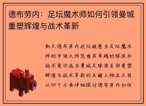 德布劳内：足坛魔术师如何引领曼城重塑辉煌与战术革新