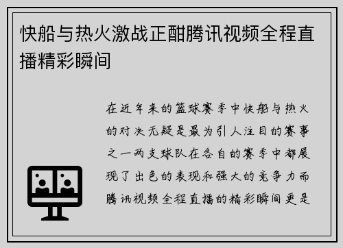 快船与热火激战正酣腾讯视频全程直播精彩瞬间