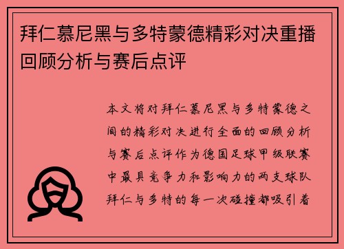 拜仁慕尼黑与多特蒙德精彩对决重播回顾分析与赛后点评
