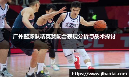 广州篮球队精英赛配合表现分析与战术探讨