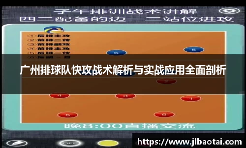 广州排球队快攻战术解析与实战应用全面剖析