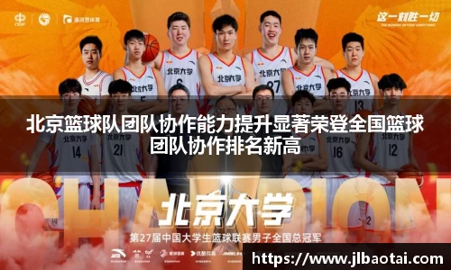 北京篮球队团队协作能力提升显著荣登全国篮球团队协作排名新高