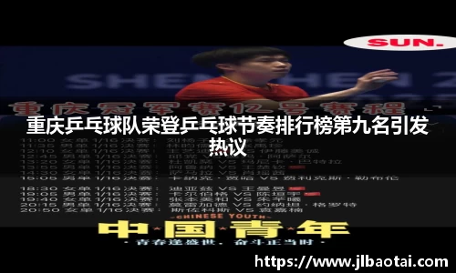 重庆乒乓球队荣登乒乓球节奏排行榜第九名引发热议
