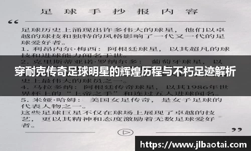穿耐克传奇足球明星的辉煌历程与不朽足迹解析
