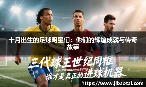 十月出生的足球明星们：他们的辉煌成就与传奇故事