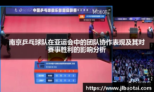 南京乒乓球队在亚运会中的团队协作表现及其对赛事胜利的影响分析
