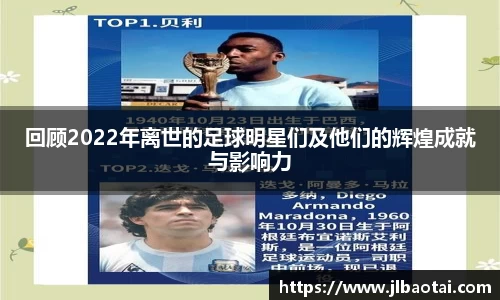 回顾2022年离世的足球明星们及他们的辉煌成就与影响力