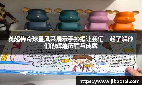 英超传奇球星风采展示手抄报让我们一起了解他们的辉煌历程与成就